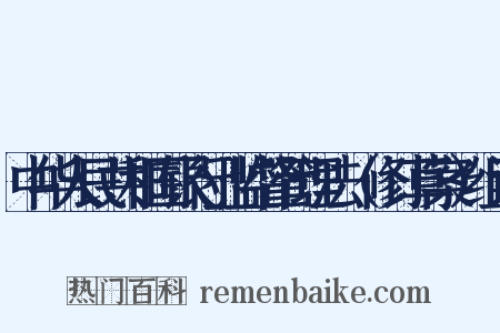 中华人民共和国银行业监督管理法（修订草案）组词是什么意思的图片